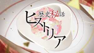 歴史秘話ヒストリア