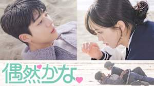 偶然かな。