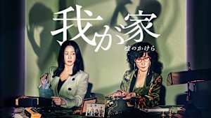 我が家～嘘のかけら～