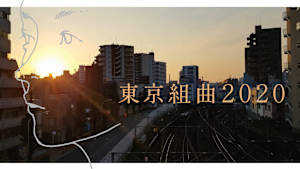 東京組曲2020
