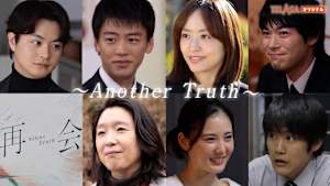 「再会～Silent Truth～」スピンオフドラマ「再会～Another Truth～」