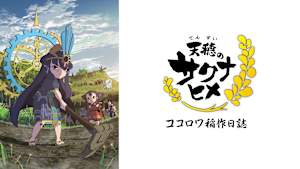 天穂のサクナヒメ ココロワ稲作日誌
