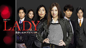 LADY～最後の犯罪プロファイル～