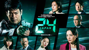 24 JAPAN【配信スペシャル版】