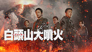 白頭山大噴火