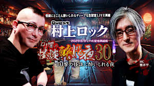 DJ響の怪談に酔いしれる夜 第30回 村上ロック氏ゲスト回