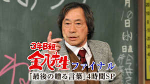 3年B組金八先生・ファイナル ～「最後の贈る言葉」4時間SP