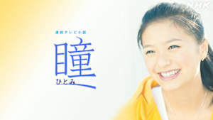 瞳