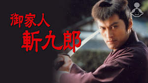 御家人斬九郎