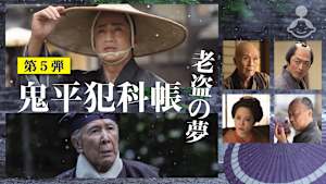 鬼平犯科帳 老盗の夢