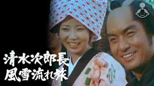 清水次郎長2 風雪流れ旅