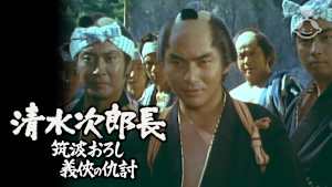 清水次郎長4 筑波おろし 義侠の仇討