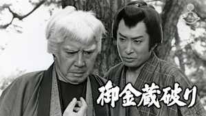 御金蔵破り