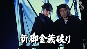 新・御金蔵破り