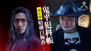 鬼平犯科帳 暗剣白梅香
