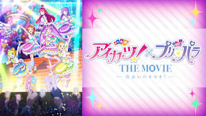 アイカツ！×プリパラ THE MOVIE -出会いのキセキ！-