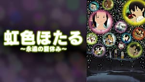 虹色ほたる～永遠の夏休み～