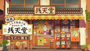 映画 ふしぎ駄菓子屋 銭天堂 つりたい焼き