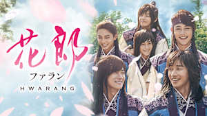 花郎（ファラン）