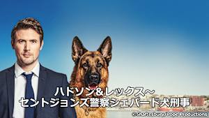 ハドソン＆レックス～セントジョンズ警察シェパード犬刑事