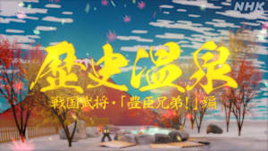 歴史温泉
