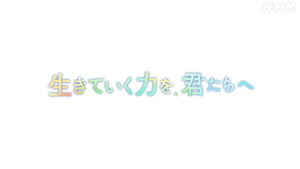 生きていく力を、君たちへ