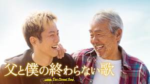 父と僕の終わらない歌