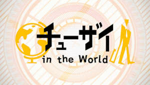 チューザイ　ｉｎ　ｔｈｅ　Ｗｏｒｌｄ