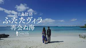 宮古島物語ふたたヴィラ 再会ぬ海