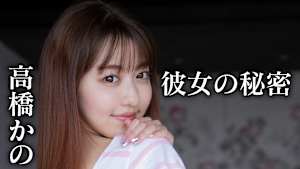 高橋かの／彼女の秘密