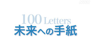 未来への手紙