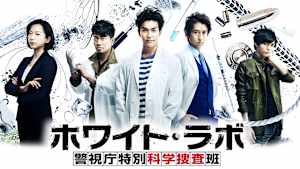ホワイト・ラボ～警視庁特別科学捜査班～