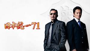 日本統一71