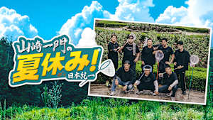 山崎一門の夏休み！ 日本統一