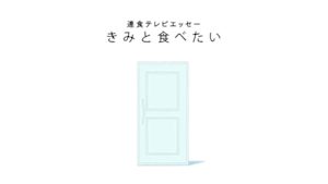 連食テレビエッセー　きみと食べたい