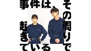 事件は、その周りで起きている
