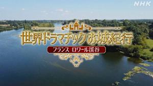 世界ドラマチックお城紀行