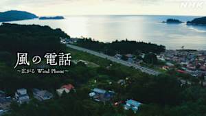 風の電話　～広がる　Ｗｉｎｄ　Ｐｈｏｎｅ～