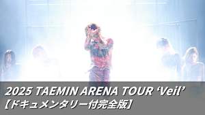 【見逃し】2025 TAEMIN ARENA TOUR ‘Veil’【ドキュメンタリー付完全版】