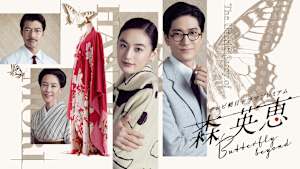 森英恵 Butterfly beyond テレビ朝日ドラマプレミアム
