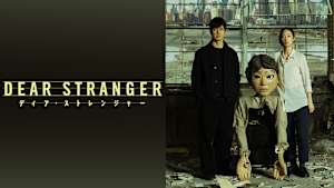 Dear Stranger／ディア・ストレンジャー