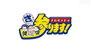 さだサンドが参ります！