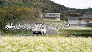 ピアノ♪ぽろろんジャーニー