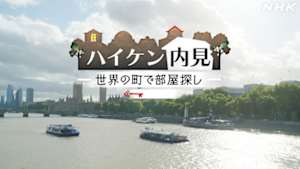 ハイケン内見　～世界の町で部屋探し～