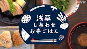浅草しあわせお寺ごはん