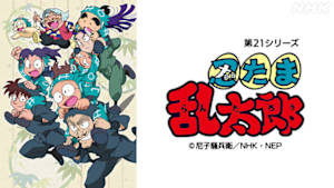 アニメ　忍たま乱太郎（第２１シリーズ）