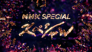 Ｎスペ　災害