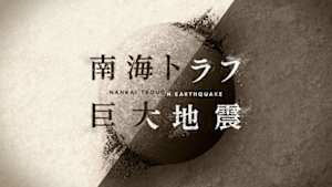 ＮＨＫスペシャル　南海トラフ巨大地震