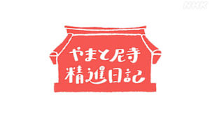 やまと尼寺　精進日記