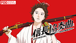 信長協奏曲